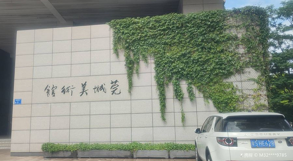 莞城美术馆