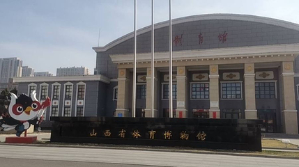 山西省体育博物馆第 1 张图片
