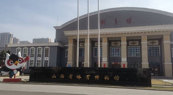 山西省体育博物馆