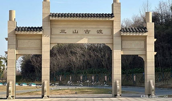 三山矶生态公园一期