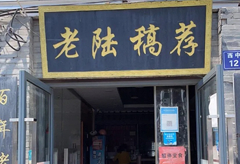真正老陆稿荐(西中市店)第 4 张图片