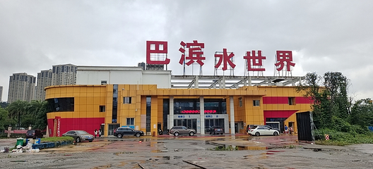 巴滨水世界第 14 张图片