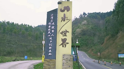山水世界景区第 1 张图片