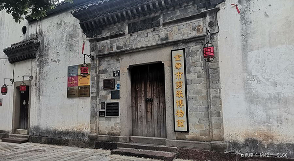 金华市剪纸博物馆