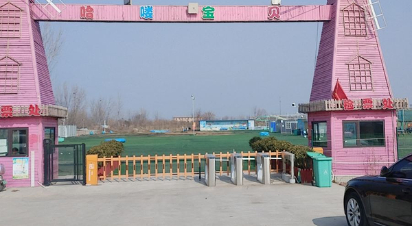 哈喽宝贝亲子乐园