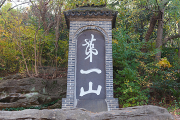 第一山景区第 16 张图片