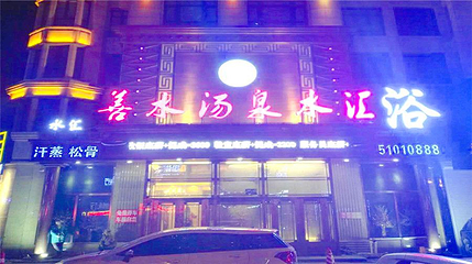 善水汤泉水汇第 1 张图片