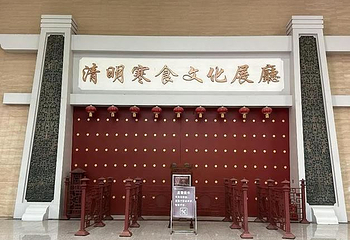 清明寒食文化展厅第 1 张图片