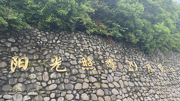 阳光照耀29度假区