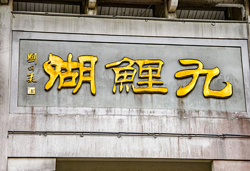 九鲤湖风景区第 6 张图片