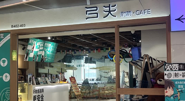 弓夫射箭·运动娱乐·团建(北京路天河城店)
