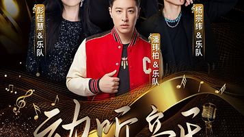 西宁 · 动听音乐超级live演唱会 西宁站