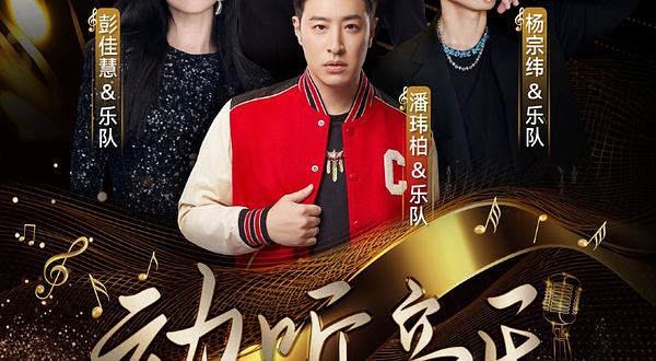 西宁 · 动听音乐超级live演唱会 西宁站