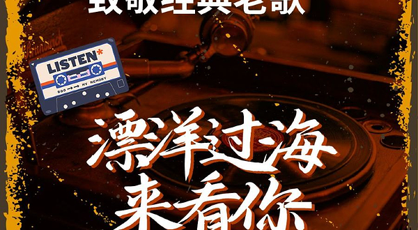 苏州 · 《漂洋过海来看你》致敬经典老歌——一人一首成名曲