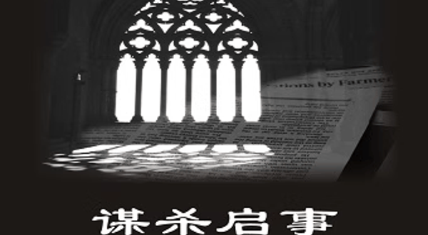 苏州 ·  阿加莎推理名剧《谋杀启事》