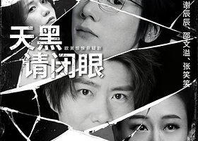 太仓 · 欧美惊悚悬疑剧《天黑请闭眼》