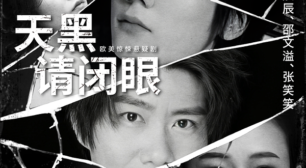 太仓 · 欧美惊悚悬疑剧《天黑请闭眼》