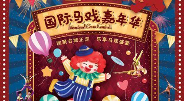 正定 · 第二十届中国吴桥国际杂技艺术节国际马戏嘉年华