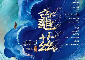 宁波 · 佟睿睿导演作品-舞剧《龟兹》