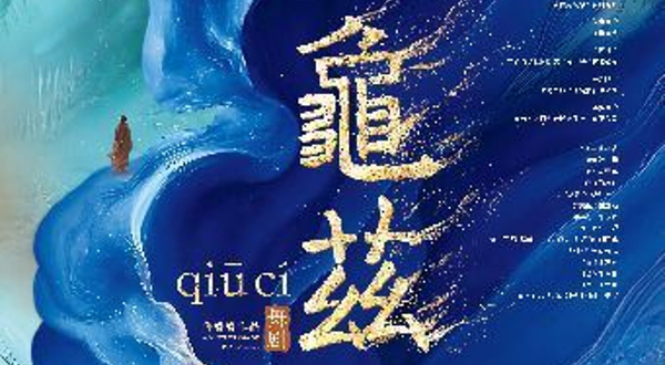 宁波 · 佟睿睿导演作品-舞剧《龟兹》