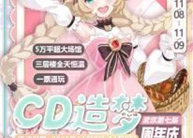 武汉第七届CD造梦漫展游戏嘉年华周年庆&WS梦乐园专场