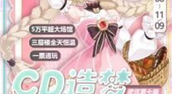 武汉第七届CD造梦漫展游戏嘉年华周年庆&WS梦乐园专场