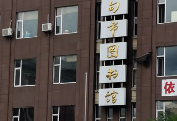 桦甸市博物馆第 1 张图片