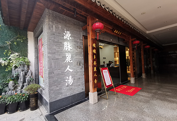 源脉丽人汤(梅园店)第 10 张图片