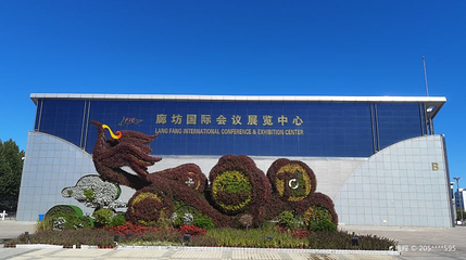 廊坊国际会展中心第 1 张图片
