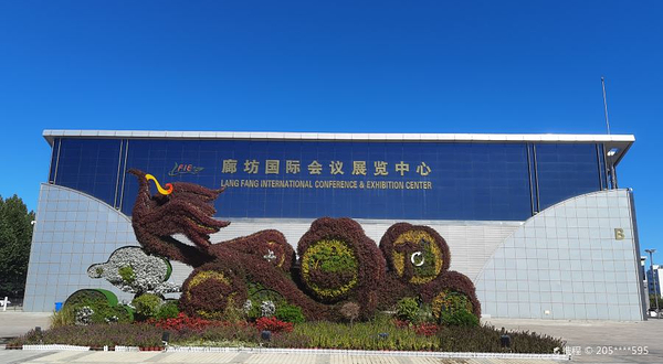 廊坊国际会展中心