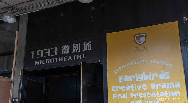 1933微剧场