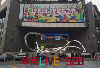 华熙LIVE·528·M空间第 7 张图片