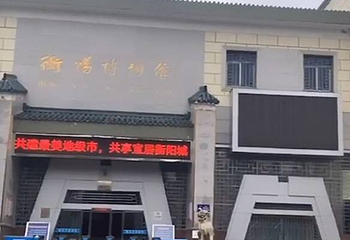 衡阳博物馆第 1 张图片