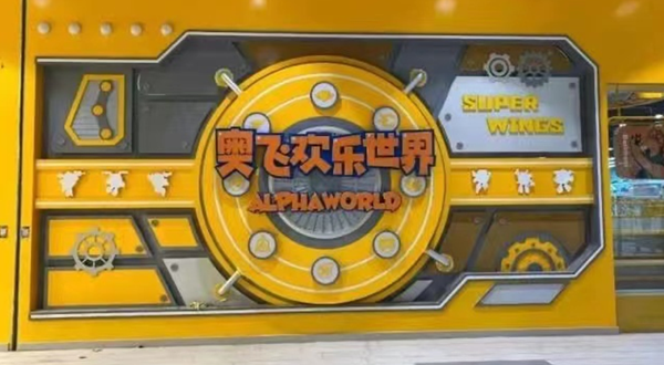 奥飞欢乐世界(南宁荟聚店)