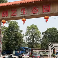创艺生态园