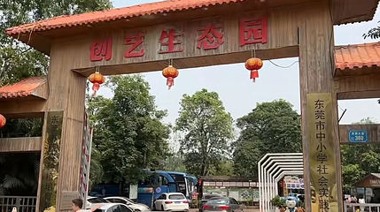 创艺生态园第 1 张图片