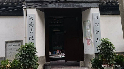 洪亮吉纪念馆第 1 张图片