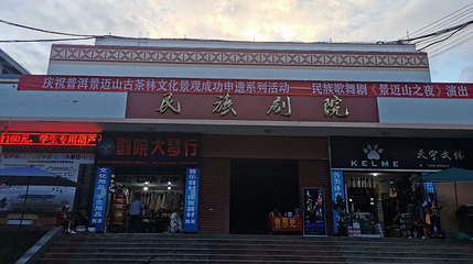澜沧民族剧院第 1 张图片
