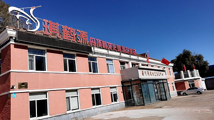 琪鹤源丹顶鹤文化艺术中心第 1 张图片