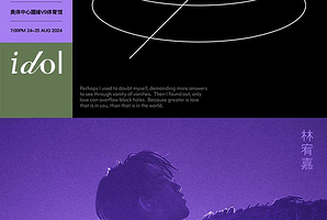 【南京】林宥嘉 2024《idol》世界巡回演唱会