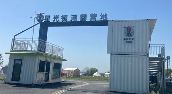 星光银河露营地