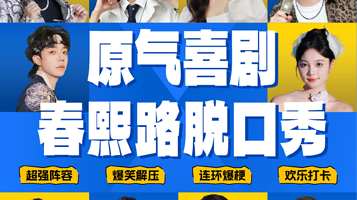 成都 · 春熙路｜原气喜剧爆笑脱口秀·即兴互动秀|川渝必打卡·茂业百货天天演