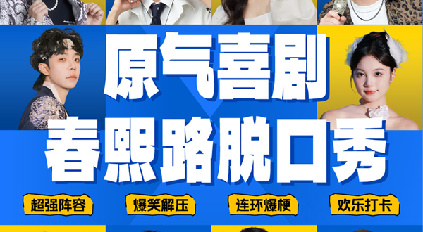 成都 · 春熙路｜原气喜剧爆笑脱口秀·即兴互动秀|川渝必打卡·茂业百货天天演