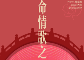 上海 · 《致命情歌之夜》Fading乐团七夕情人节专场演出