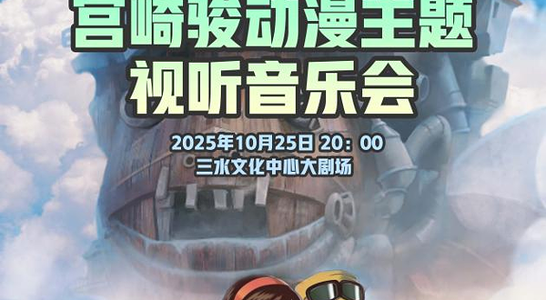 佛山 · 《宫崎骏动漫主题视听音乐会》