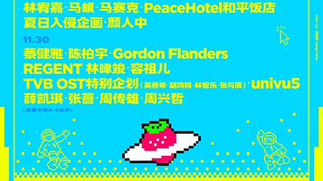 珠海 · 2025珠海草莓音乐节