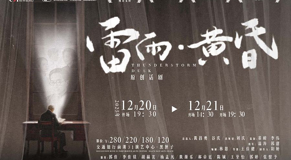 上海 · 话剧《雷雨·黄昏》