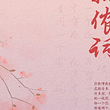 北京 · 北方昆曲剧院经典剧目展演 昆剧《我侬词》