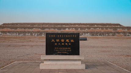 含元殿遗址第 1 张图片