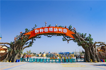 园博动物园第 6 张图片